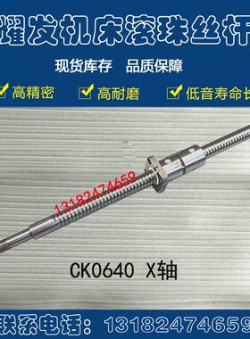 宁波耀发数控车床滚珠丝杠ck0620 0625 0630 0640机床x轴中托丝杆