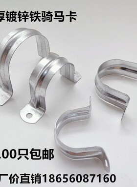 加厚镀锌铁骑马卡/电线管镀锌铁固定扣/马鞍卡/欧姆卡/U型管夹