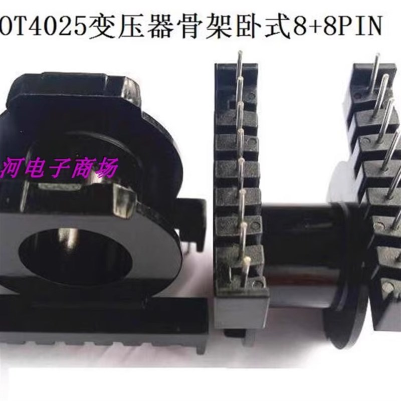 POT4025DS4025磁芯PC40材质骨架卧式8+8针电木材质
