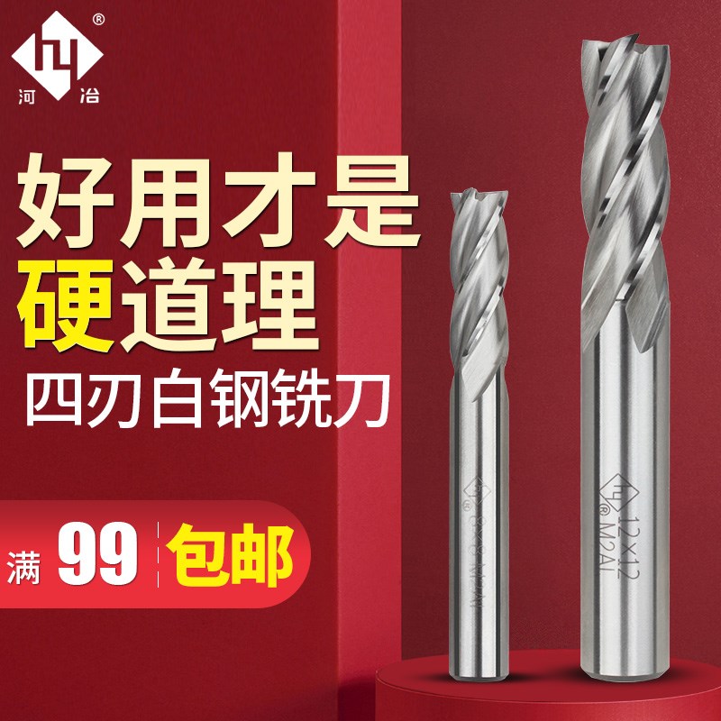 河冶超硬白钢立铣刀四刃含铝高速钢全磨锣刀过中心不锈钢铣刀1-25