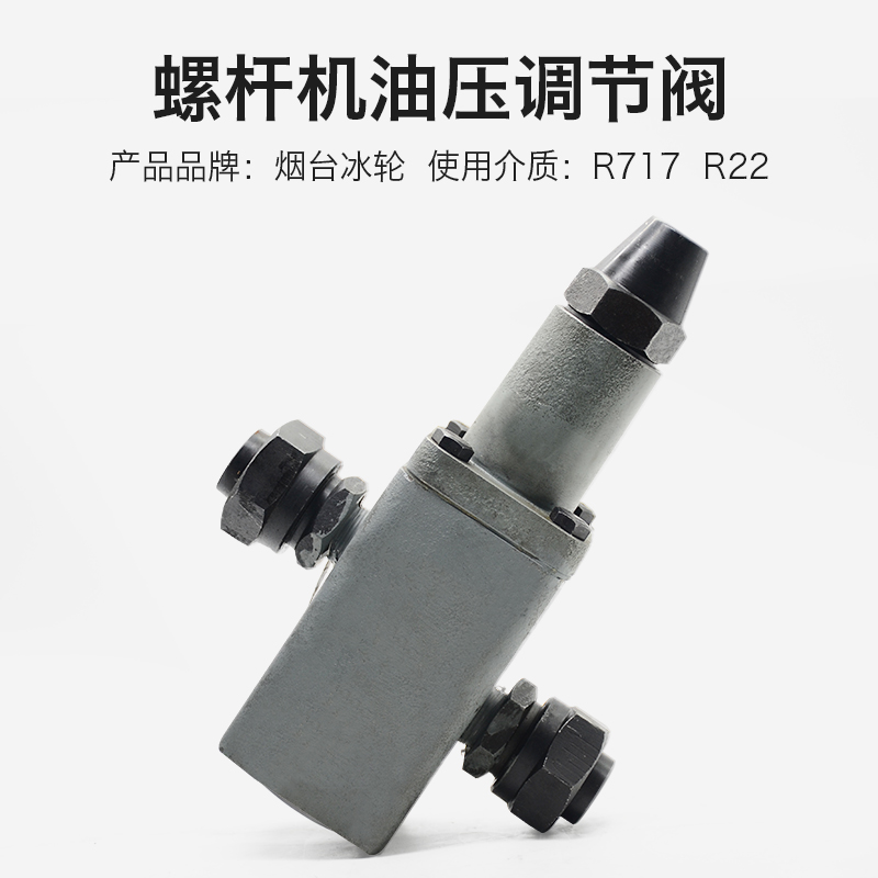 氨制冷烟台冰轮螺杆机油压调节阀DN20/DN25烟冷原厂油压调节阀门