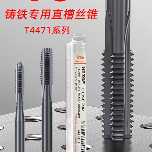 韩国YG铸铁专用丝锥/T4471机用丝锥/直槽丝攻M3M4M5M6M8M12M16M20