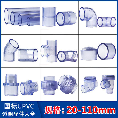 PVC水管透明硬管UPVC管件水管接头塑料直接弯头三通直弯活接管帽