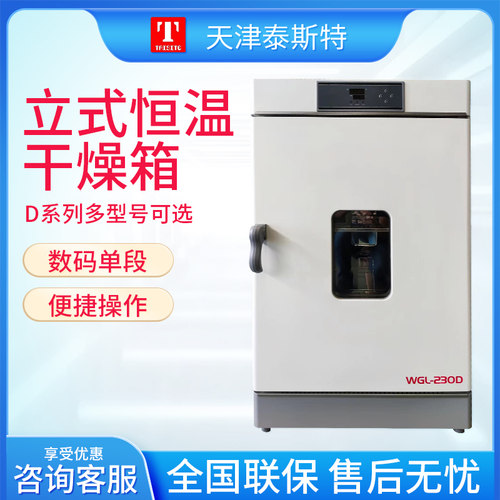 天津泰斯特 WHLL-30B/45B/125B 电热恒温干燥箱 实验室烘箱 烘箱