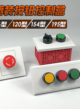 暗装按钮盒电源控制86型120型118启动停止开关急停加油站紧急停止