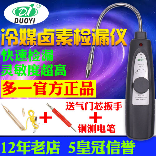 卤素冷媒检漏仪测漏仪氟利昂检测仪汽车电子空调检漏仪 DY5750B
