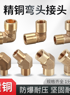黄铜1分2分3分4分内外丝弯头90度直角45度角双内外牙弯头气动接头