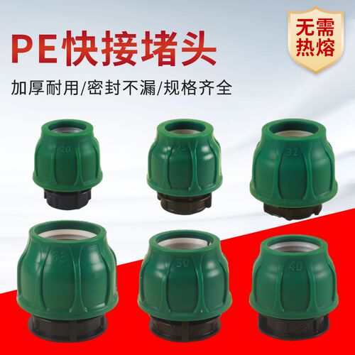 PE管配件快速接头20/25/32/40堵头免热熔活接管堵堵帽自来水管件