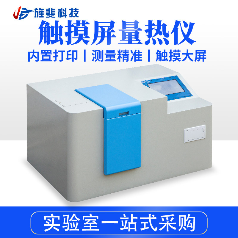 旌斐科技煤炭全自动量热仪砖坯大卡化验砖厂热值检测仪油品热量仪