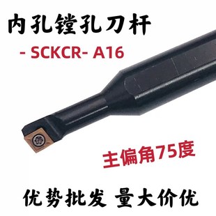S12M 75度内孔刀杆S07K S08K S10K A16钝角大小柄镗孔刀 SCKCR06