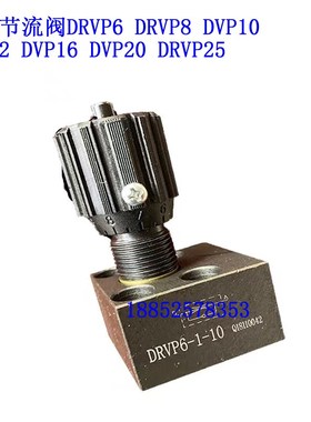 DVP6-1-10B节流阀DVP8液压DVP10 DVP12 DVP16 DVP20 DRVP25 3