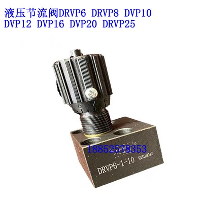 DVP6-1-10B节流阀DVP8液压DVP10 DVP12 DVP16 DVP20 DRVP25 3