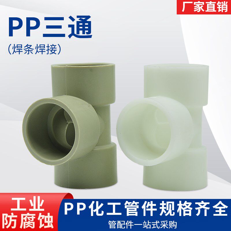 PP三通焊条焊接化工管道配件接头聚丙烯塑料防腐申南牌FRPP管件