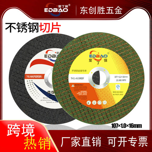 爱丁保切割片不锈钢锋利型砂轮片双网角磨机锯片107X1.2 超薄切片