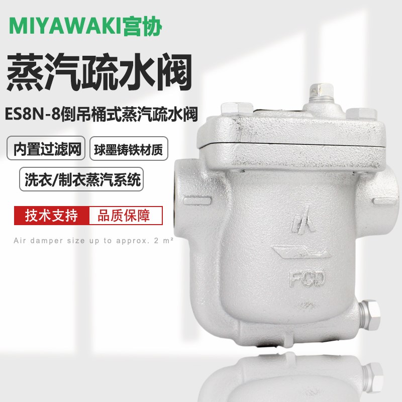 日本MIYAWAKI宫胁蒸气疏水阀ES8N-8 ES8B 印染纺织疏水器正品6分