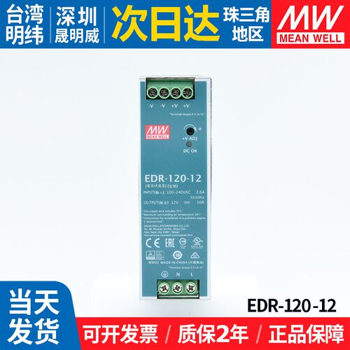EDR-120-12伏台湾明纬10A开关电源120W导轨式220转12v直流变压器