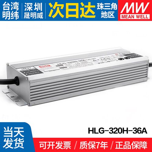 HLG-320H-36A 台湾明纬320W开关电源36V防水PFC恒流恒压可调LED