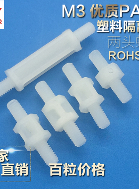 双头外螺纹螺柱M3尼龙柱塑料间隔柱 强度PC板隔离柱5-25mm100粒