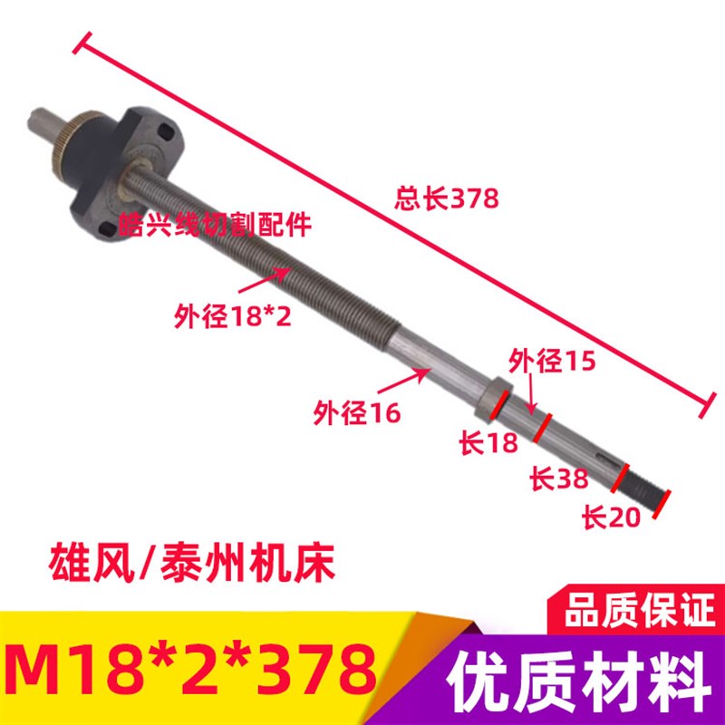 线切割配件 运丝筒丝杆螺母 雄峰机/锋陵机/泰州机M18*2*378 包邮