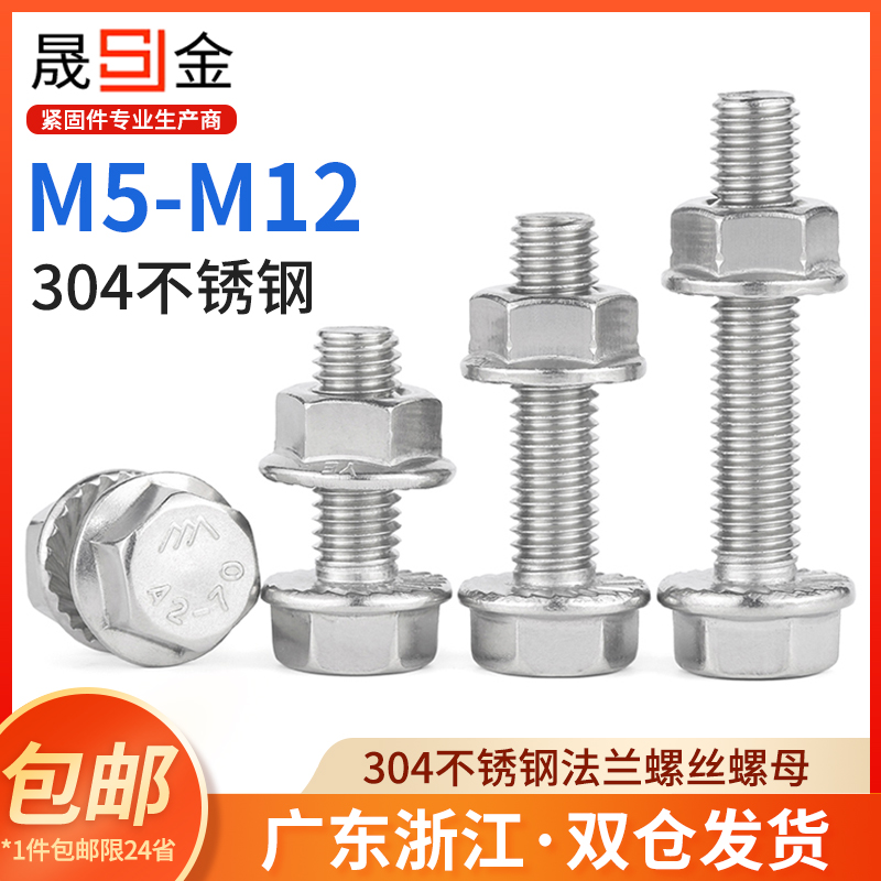304不锈钢法兰螺丝螺母套装外六角法兰面螺栓m5m6m8m10m10