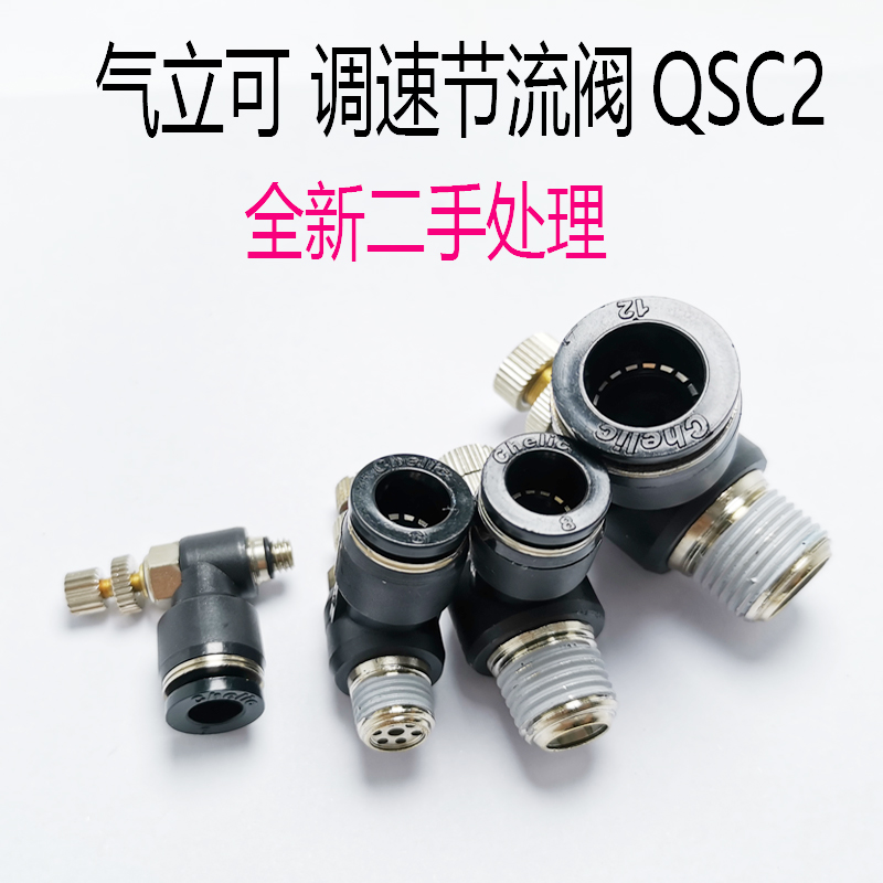 二手原装气立可CHELIC调速节流阀QSC2 4/6M5 801/2 10 03 1203A