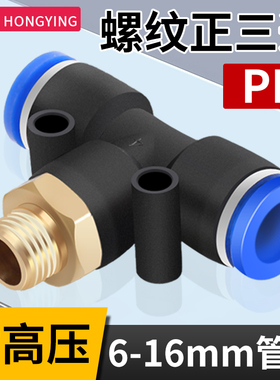 快速接头PB三通T型气动气管外螺纹直角快插接头4-01/6-02/8/10mm