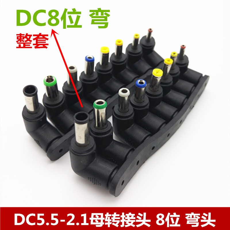 笔记本电源插头 适配器转换头8件套 DC5.5x2.1母转接头 弯头90度图片