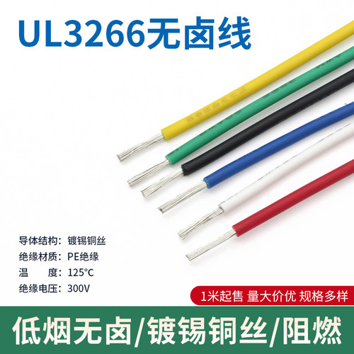 UL3266无卤线26AWG 低烟幅照交联电子线阻燃耐高温电器电子线1米