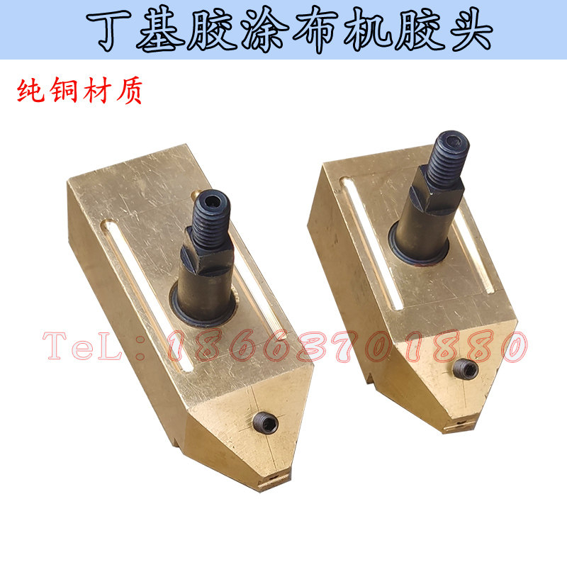 老式丁基胶涂布机打胶头出胶铜嘴纯铜材质中空玻璃生产线设备配件