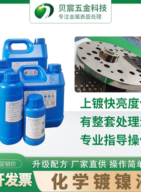 钢铁镀镍液化学高温镀镍剂防锈光亮药水防腐蚀硬度钢工件表面处理