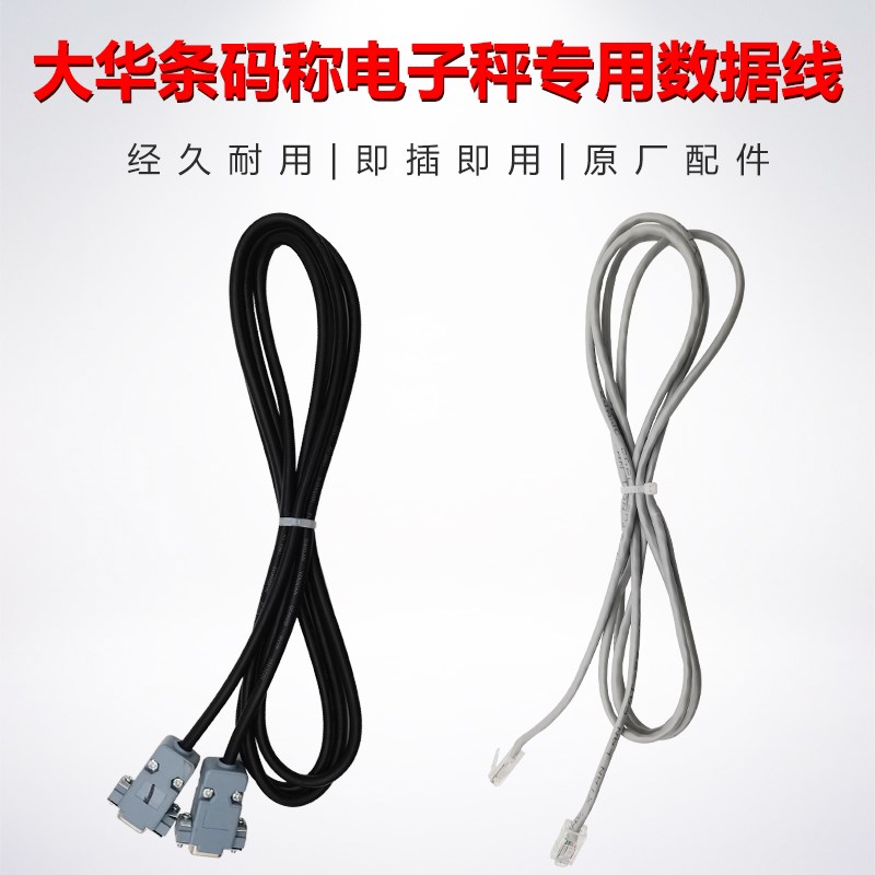 大华条码称电子秤专用数据线网线RS232线电脑线串口线