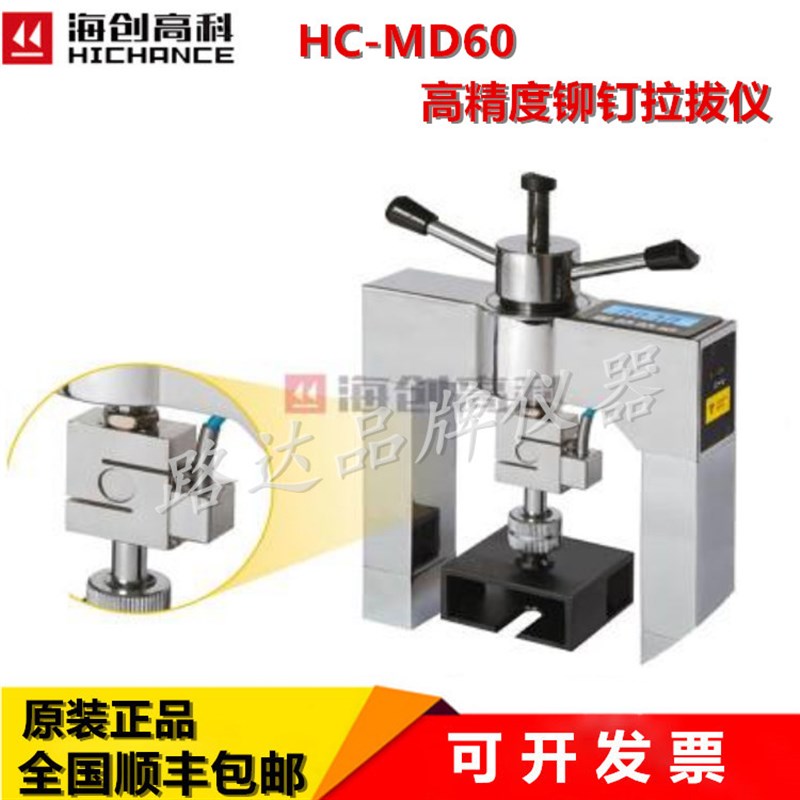 北京海创高科 HC-MD60高精度铆钉拉拔仪 固定隔热材料铆钉拉拔力