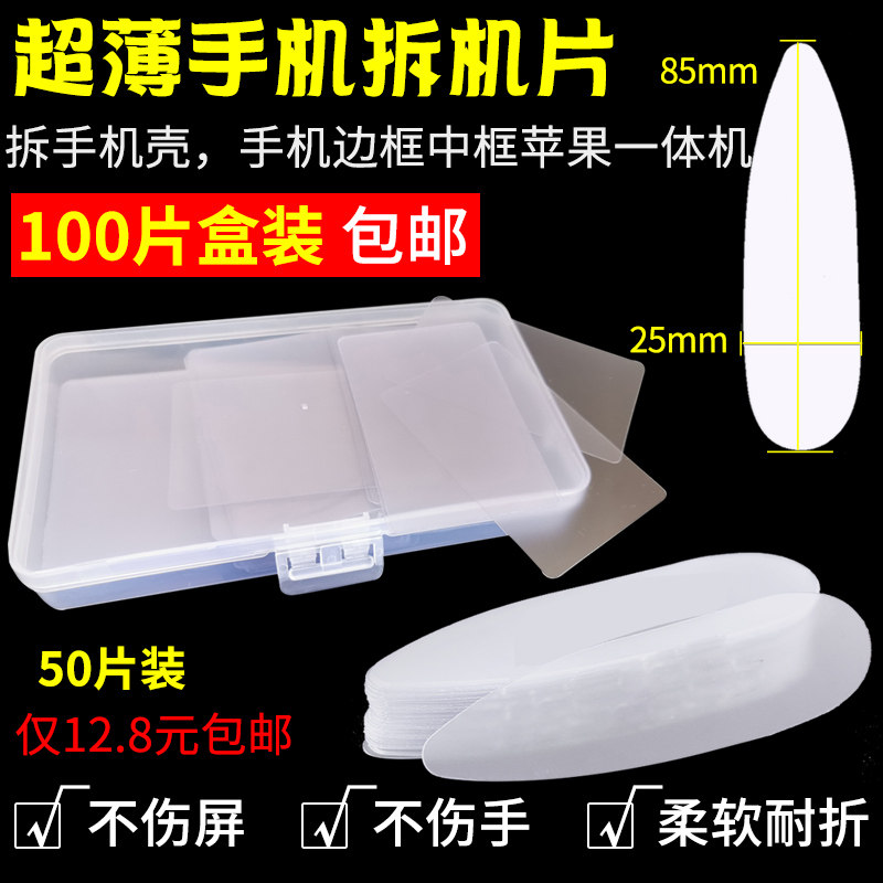 手机拆机片曲屏拆机卡片拆卸撬片屏幕中框框胶翘片工具超薄塑料