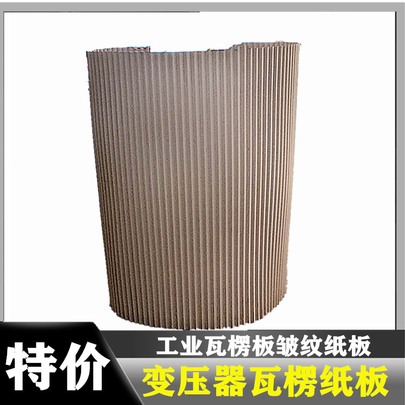 变压器牛皮纸瓦楞纸波浪皱纹纸板环保工业绝缘纸板0.1mm高压纸