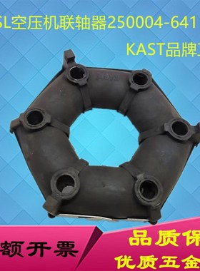 供应KAST寿力空压机联轴胶250004-641联轴器六角缓冲垫胶垫橡胶