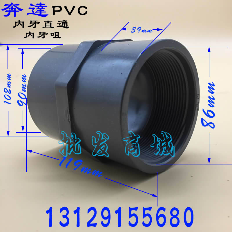 奔达UPVC塑料内牙咀 内丝内牙直通 内螺纹接头 3寸 DN80 90mm