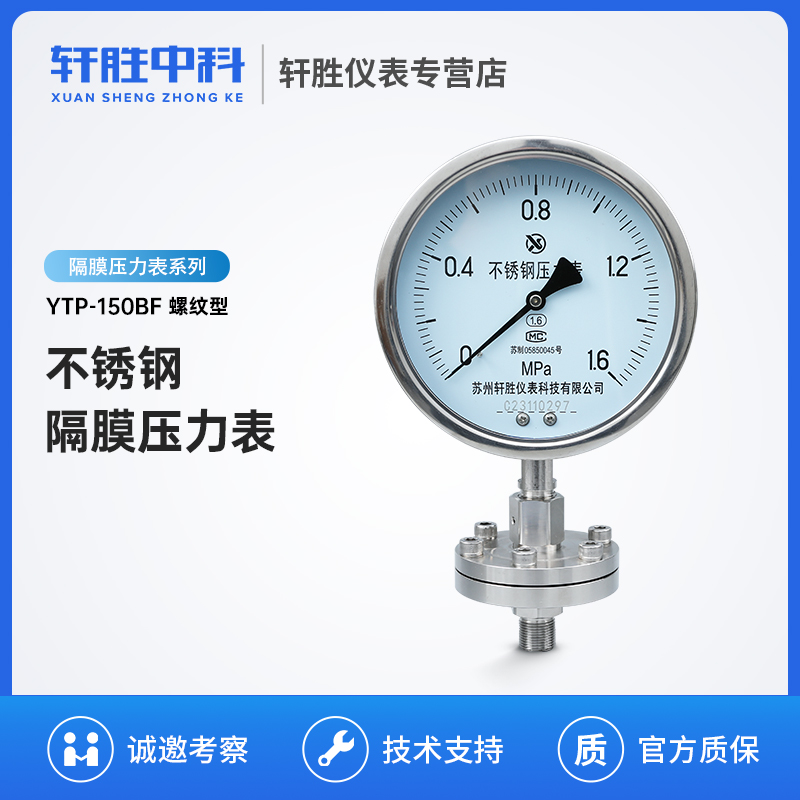 YTP150BF膜片式 不锈钢隔膜压力表 螺纹式隔膜压力表防堵压力表
