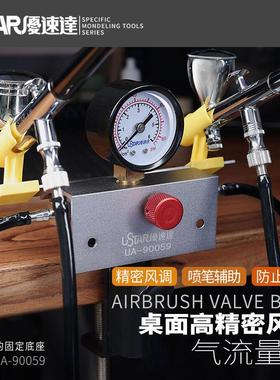 U-Star优速达UA-90059喷笔放置架喷笔风调气压表流量阀桌面喷笔架