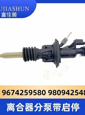 离合器总泵分泵9674259580 9809425480适用标致208308雪铁龙C4