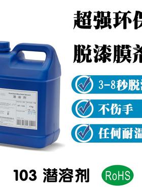 BT-103通过SGS脱漆剂 3-8秒脱漆 潜溶剂 铝线脱漆