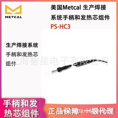 美国METCAL(OKI)烙铁手柄PS-HC3 配焊台PS-900 发热芯PS-CA3