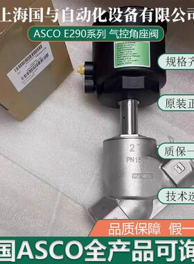 E290A086, 美国ASCO气控式角座阀 DN50mm G2 上海世格流体 原装