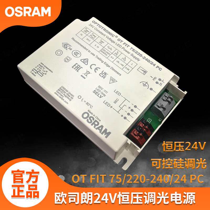 OSRAM欧司朗LED可控硅调光电源 36w75w恒压24V灯带变压器驱动电源