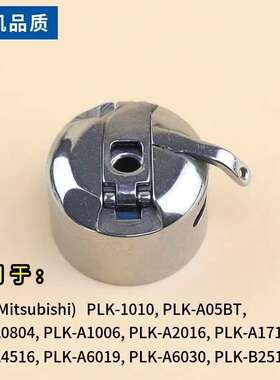 PLK-E1010/1006/0804电子花样机梭壳/SC-181高能绣花机摆梭