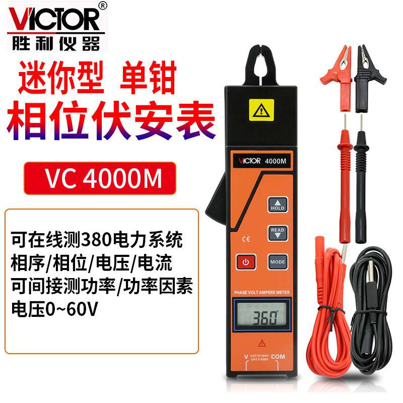 Victor/胜利VC4000M单钳相位伏安表数字三相序电压电流频率漏电流
