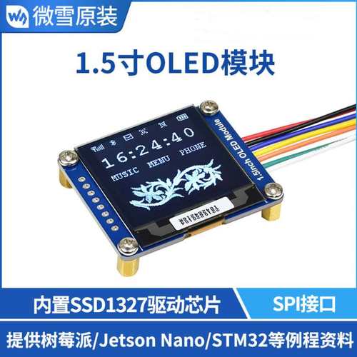 微雪 1.5寸OLED模块 支持SPI、I2C接口 16灰度级 128×128分辨率