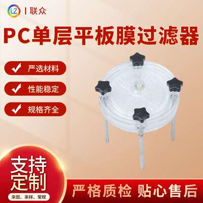 厂供 PC单层平板膜过滤器  实验室碟式平板单层强酸碱溶剂过滤器