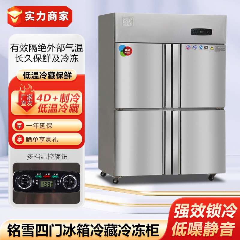 铭雪四门冰箱双温冷藏冷冻柜不锈钢冷柜冰柜商用酒店食堂厨房设备