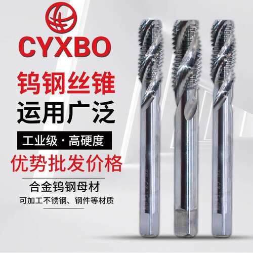 CYXBO机用螺旋钨钢丝锥整体硬质合金超硬丝攻硬料丝锥M2-M12
