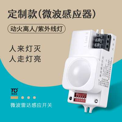 厂家直销微波雷达感应器人走灯亮反向输出 厨房动火离人设备专用